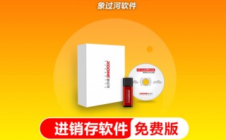 象过河免费库房管理软件，象过河仓库管理软件