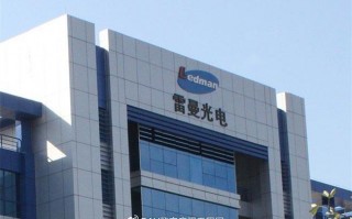 润明光电科技，润明光电科技有限公司