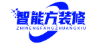 智能方（北京）装修装饰工程有限公司